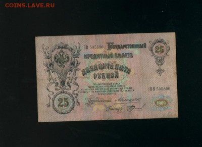 25 руб 1909 Коншин Бурлаков до 15,02,2018 22:00 МСК - Фото096