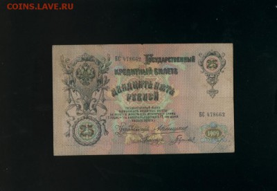 25 руб 1909 Коншин Гаврилов до 15,02,2018 22:00 МСК - Фото098