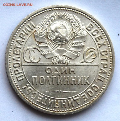 Полтинник 1924 года(ПЛ) UNC,13.02.18 в 22.20 по МСК - DSC_0834.JPG