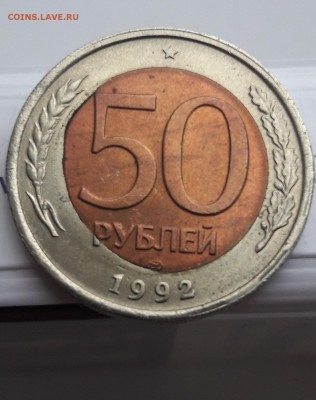 50 рублей 1992 ЛМД две монеты со смещение вставки, оценка. - 20180211_102406-min