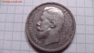 Николай 2 -50 копеек 12,13.+рубль 98,99. - S1750046.JPG