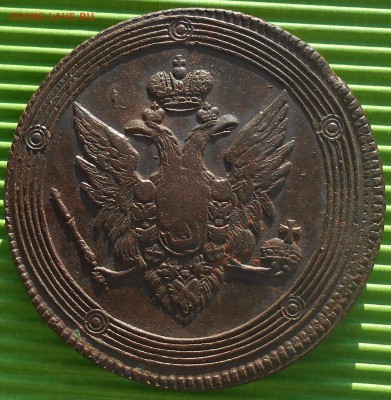 5 копеек 1802-1809гг.(кольцевики), до 13.02.18, в 22.00 МСК. - DSCN4702.JPG