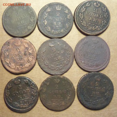 2 коп. 1811-1825 г.,9 шт.До 12.02.2018 г.,22.00 мск. - 101_3123.JPG