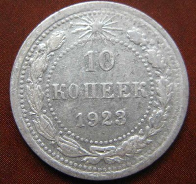 10 коп 1923 г         до 5.06.08 20-00МСК - 10к1923р