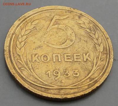 5 копеек 1933 года. До 15.02.18 в 22:00 - P1190639.JPG