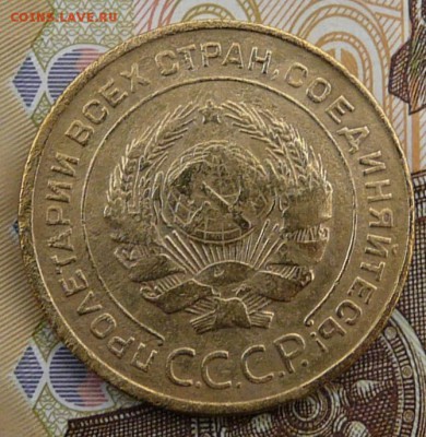 5 копеек 1933 года. До 15.02.18 в 22:00 - P1190638.JPG