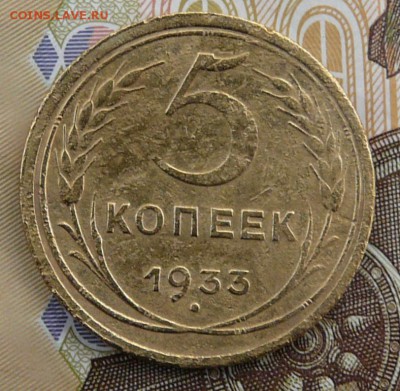 5 копеек 1933 года. До 15.02.18 в 22:00 - P1190637.JPG