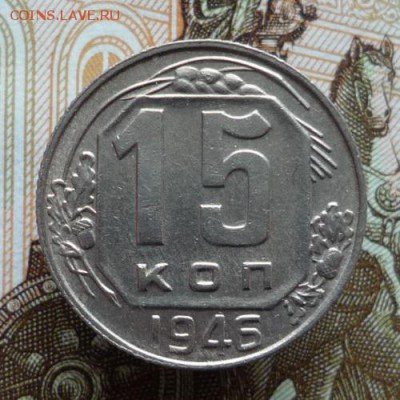 15 копеек 1946 года до 16.02.18 в 22:00 - P1140213.JPG