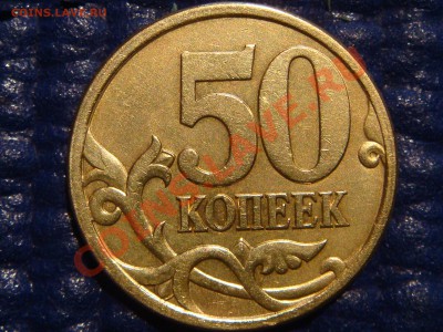 50 коп 2003 СП Шт 2.32 до 21-00 07.04.11 - DSC00841.JPG