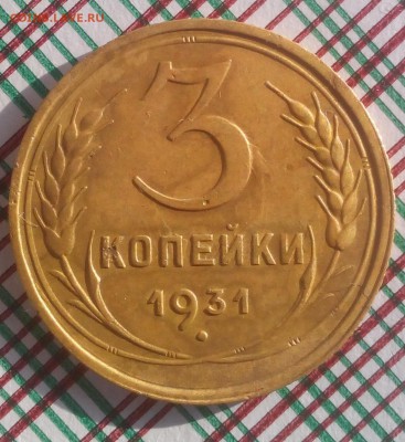 3 копейки 1931 г. до 14.02.2018 г. - IMG_20180211_131942