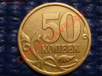 50 коп 2003 СП Шт. 2.31 до 21-00 07.04.11 - DSC00853.JPG