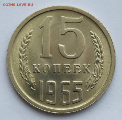 15 копеек 1965, UNC, не наб, 13.02.18 в 22.30 по МСК - DSC_0859.JPG