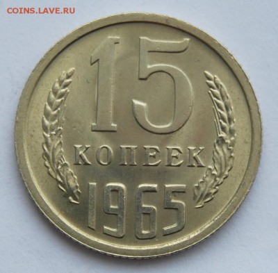 15 копеек 1965, UNC, не наб, 13.02.18 в 22.30 по МСК - DSC_0857.JPG