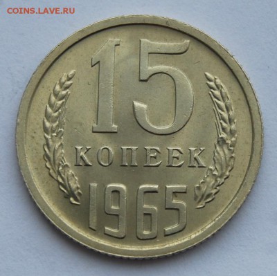 15 копеек 1965, UNC, не наб, 13.02.18 в 22.30 по МСК - DSC_0855.JPG