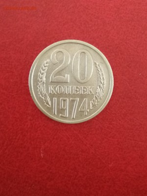 20 копеек 1974 г. До 18.02.18 г. 21.00 м. - IMG_20180211_115341_resized_20180211_115429335