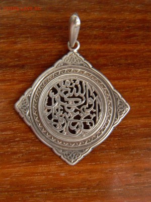 подвеска серебро 925 6,44 гр мусульманская - DSCN4020.JPG