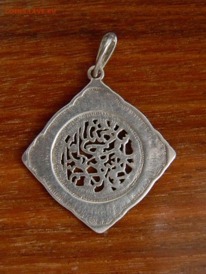 подвеска серебро 925 6,44 гр мусульманская - DSCN4021.JPG