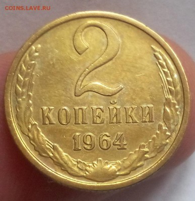2 КОПЕЙКИ 1964 г. рельефная до 12.02.18 - IMG_20180211_122357.JPG