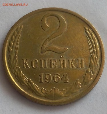 2 КОПЕЙКИ 1964 г. рельефная до 12.02.18 - IMG_20180211_122734.JPG