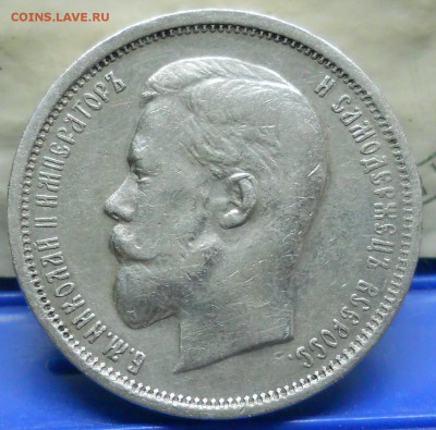 50 копеек 1910 г.( R ) до 15.02.2018 в 22 ч 00 мин - DSCN0045.JPG