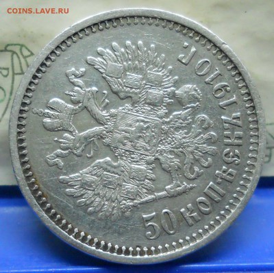 50 копеек 1910 г.( R ) до 15.02.2018 в 22 ч 00 мин - DSCN0044.JPG