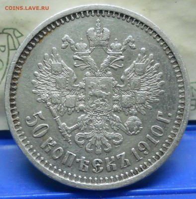 50 копеек 1910 г.( R ) до 15.02.2018 в 22 ч 00 мин - DSCN0043.JPG