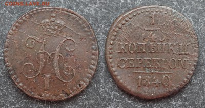 4 копейки 1840 (СМ ?) - DSC00519.JPG