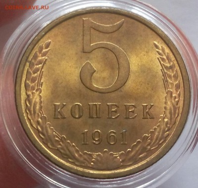 5 копеек 1961г яркий UNC до 12.02.18 - IMG_20180211_122032.JPG