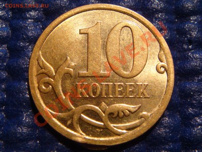 10 коп 2009 сп брак ПРИКУС+загрязнение до 21.00 08.04 - DSC01209.JPG