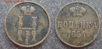 1 копейка 1854 ем (Николай I) до 15.02  в 21.30 - DSC00515.JPG