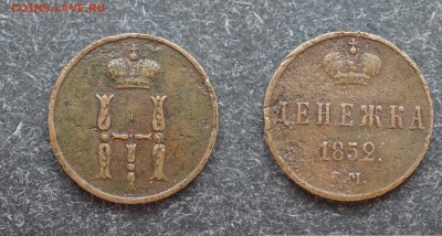 Денежка 1852 ем (Николай I) до 15.02 в 21.30 - DSC00517.JPG