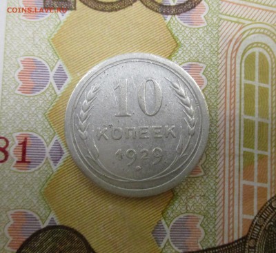 10 копеек 1929 года. - IMG_3686.JPG