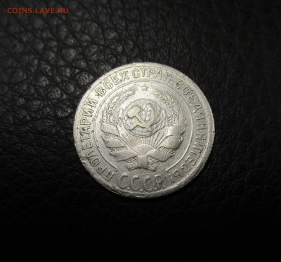 10 копеек 1929 года. - IMG_3700.JPG