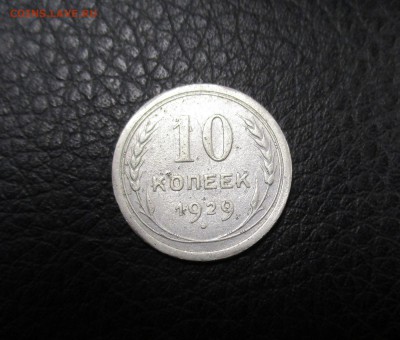 10 копеек 1929 года. - IMG_3697.JPG