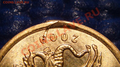 10 коп 2009 сп брак ПРИКУС+загрязнение до 21.00 08.04 - DSC01217.JPG