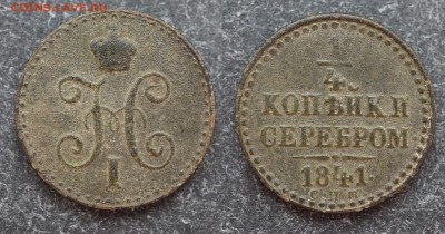 4 копейки 1841 спм до 15.02 в 21.30 - DSC00521.JPG