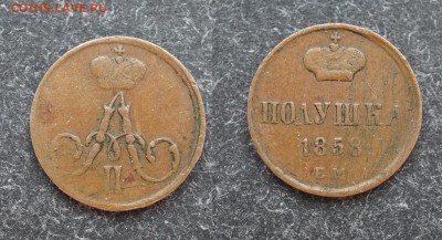 полушка 1858 ем  до 15.02 в 21.30 - DSC00523.JPG