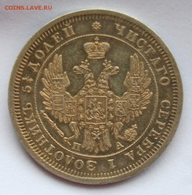 25 копеек 1850 года, СПБ-ПА - DSC_0893.JPG