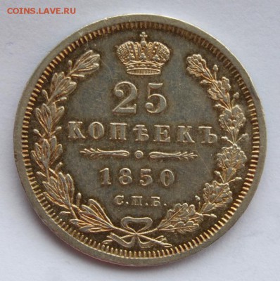 25 копеек 1850 года, СПБ-ПА - DSC_0878.JPG
