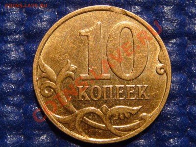10 коп 2007 м брак РЕДКО ВЫКУС до 21-00 08.04.11 - DSC01203.JPG