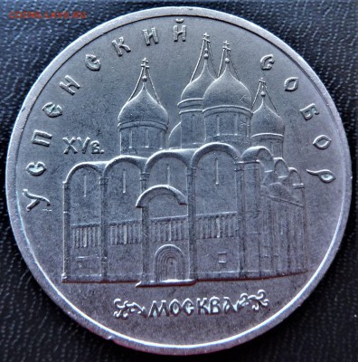 5 Рублей (Шайба)1990г. Успенский собор - P1050726.JPG