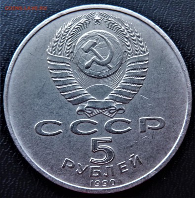 5 Рублей (Шайба)1990г. Успенский собор - P1050727.JPG