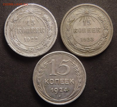 15 копеек 1922,23,24г. До 16.02.18г. - 5