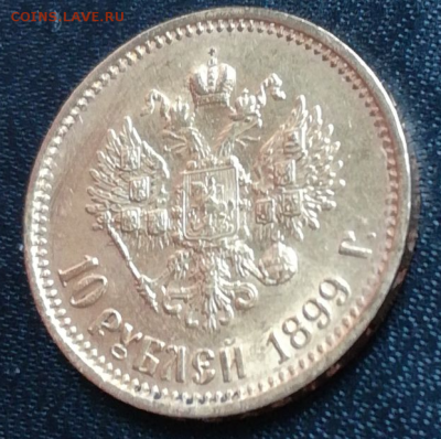 Николай II, 10 рублей 1899, АГ - оценка стоимости - Nick 2 - 10 -2