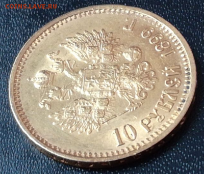Николай II, 10 рублей 1899, АГ - оценка стоимости - Nick 2 - 10 -3