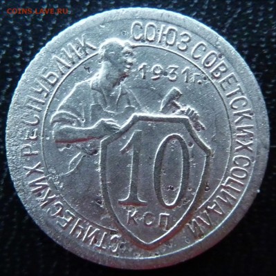 10 копеек 1931г.(Федорин#52). - P1050730.JPG