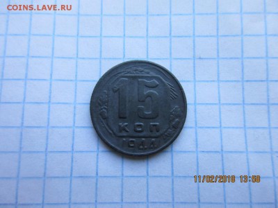 15 копеек 1944г - IMG_1122.JPG