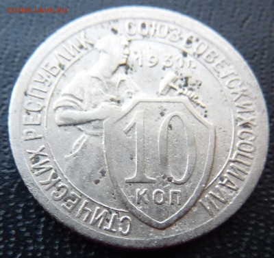 10 копеек 1931г.(Федорин#52).Лот 2. - P1050740.JPG