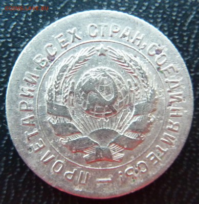 10 копеек 1931г.(Федорин#52).Лот 2. - P1050742.JPG