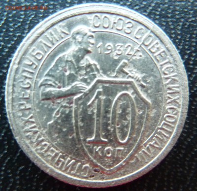10 копеек 1932г(Федорин#55).Неполный раскол штемпеля - P1050743.JPG